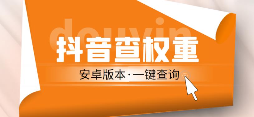 外面收费288的安卓版抖音权重查询工具，直播必备礼物收割机【软件+详细教程】-氢气球网创资源库