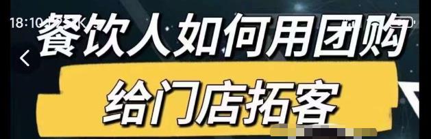 餐饮人如何用团购给门店拓客，通过短视频给餐饮门店拓客秘诀-氢气球网创资源库