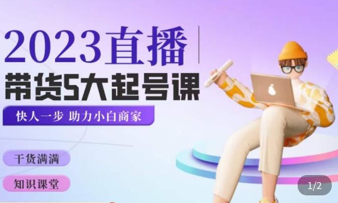 颖儿爱慕·2023直播带货起号5大课程，​掌握带货5大起号方式，掌握起新号逻辑-氢气球网创资源库