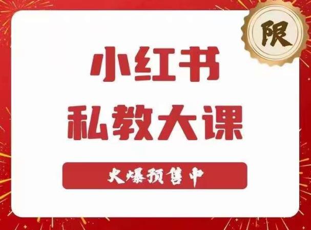 小红书私教大课第6期，小红书90天涨粉18w，变现10w+，半年矩阵号粉丝破百万-氢气球网创资源库