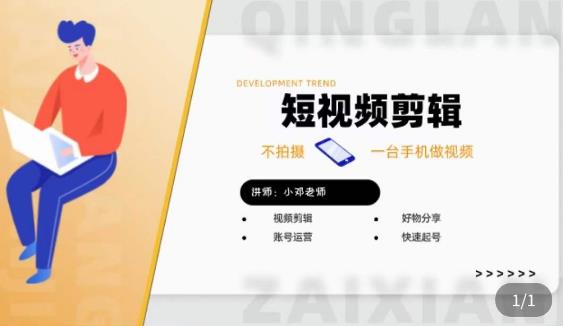 短视频剪辑+好物分享实操课，​不拍摄一部手机做视频，视频剪辑好物分享快速起号-氢气球网创资源库