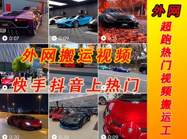 外面收费398元外网超跑豪车汽车视频搬运至快手抖音上热门项目，只需一步手机就可以操作-氢气球网创资源库