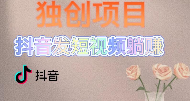 独创躺赚模式，短视频变现，每天发3条视频，被动收入，新号60+后期无上限-氢气球网创资源库