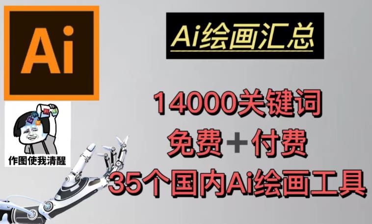 AI绘画汇总14000关键词+35个国内AI绘画工具（兔费+付费）头像壁纸不用愁-氢气球网创资源库