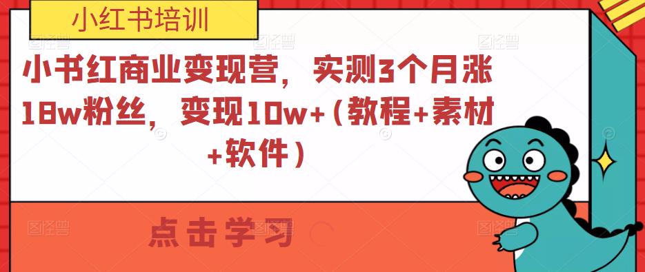 小书红商业变现营，实测3个月涨18w粉丝，变现10w+(教程+素材+软件)-氢气球网创资源库