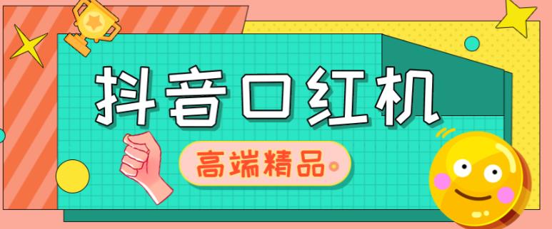 外面收费2888的抖音口红机网站搭建，免公众号，免服务号，对接三方支付【源码+教程】-氢气球网创资源库