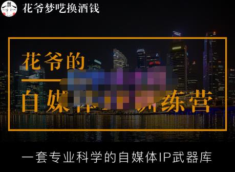 花爷的自媒体IP训练营【14期】,一套专业科学的自媒体IP武器库（更新2023年3月）-氢气球网创资源库
