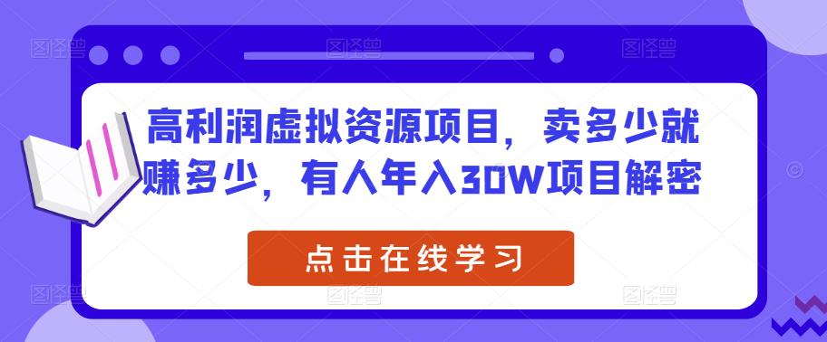 高利润虚拟资源项目，卖多少就赚多少，有人年入30W项目解密-氢气球网创资源库