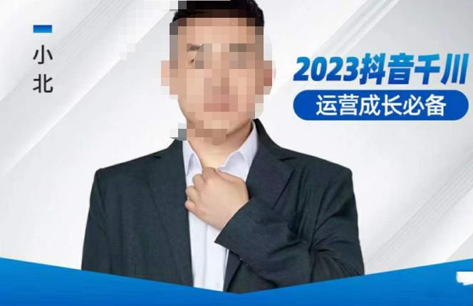 小北·抖音千川运营必备，起号搭建计划，增长期搭建计划，2023千川实操课！-氢气球网创资源库