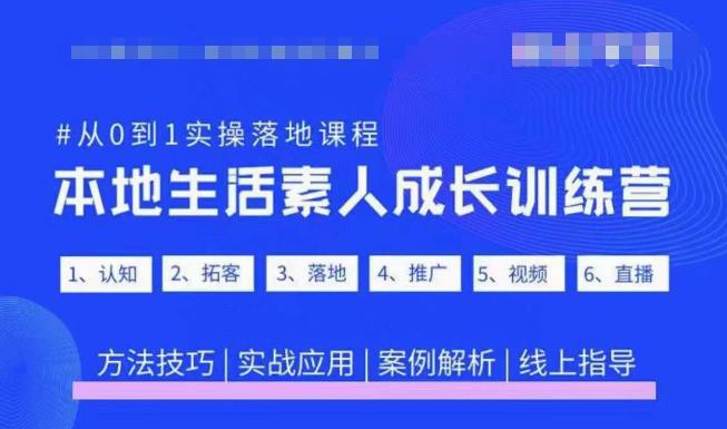 抖音本地生活素人成长训练营，从0到1实操落地课程，方法技巧|实战应用|案例解析-氢气球网创资源库