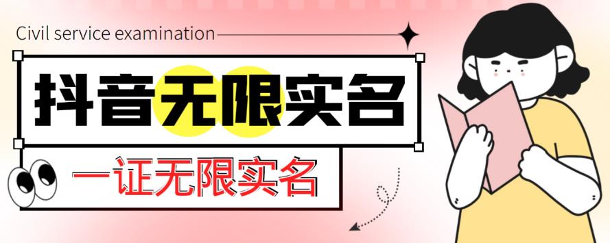外面收费1200的最新抖音一证无限实名技术，无视限制封禁【详细玩法视频教程】-氢气球网创资源库