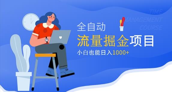 价值1980的流量掘金项目，小白也能轻松日入1000+-氢气球网创资源库