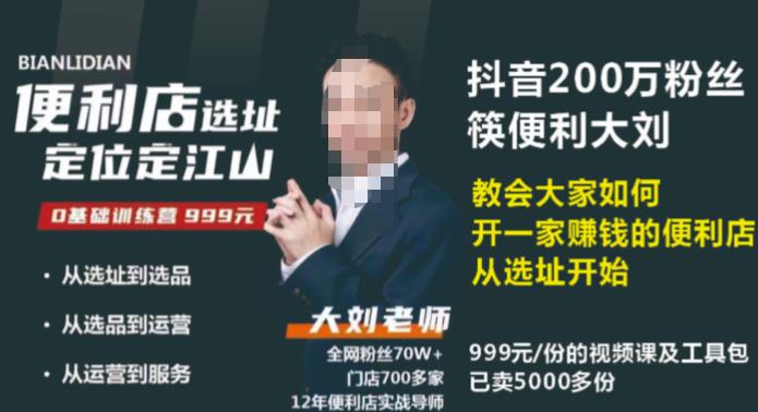 抖音卖999的筷便利如何做一家赚钱的便利店选址教程-氢气球网创资源库