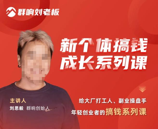 群响·新个体‬搞钱成长列系‬课，带领厂大‬打工人、副操业‬盘手、年轻创业者们解拆‬赚钱项目-氢气球网创资源库