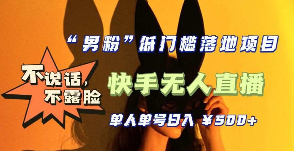 【全新升级】零基础单人单号单晚500+，不说话，不露脸，4月最新超皮实快手无人直播-氢气球网创资源库