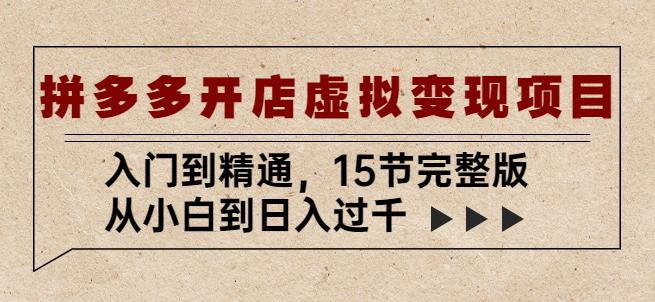 拼多多开店虚拟变现项目：入门到精通，从小白到日入过千（15节完整版）-氢气球网创资源库