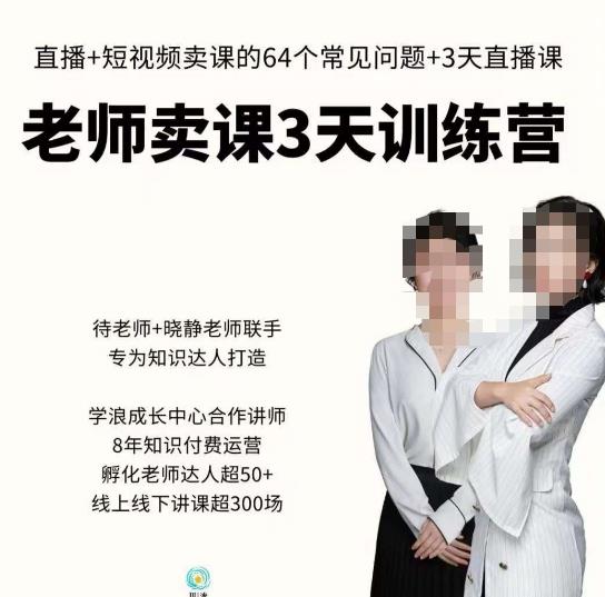 川流-老师卖课3天训练营，包含​老师做直播+短视频常见的64个问题，教你玩转抖音电商系统-氢气球网创资源库
