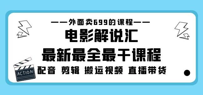外面卖699的电影解说汇最新最全最干课程：电影配音剪辑搬运视频直播带货-氢气球网创资源库