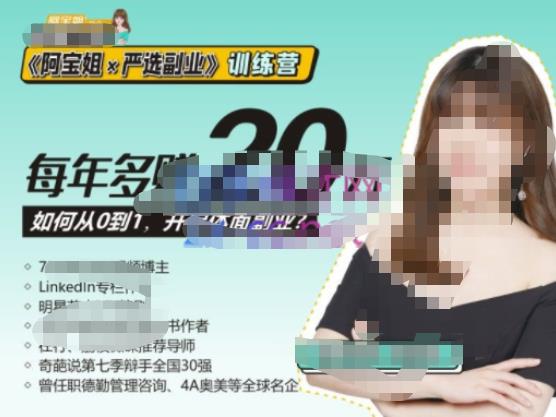 《阿宝姐×严选副业》训练营【Plus版】12期，帮助你找准适合自己的副业，开启斜杠人生-氢气球网创资源库