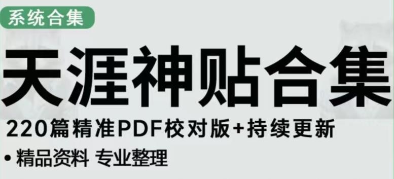 天涯论坛资源发布抖音快手小红书神仙帖子引流、变现项目，日入300到800比较稳定-氢气球网创资源库