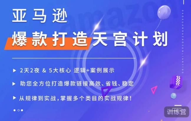 亚马逊爆款打造天宫计划，5大核心逻辑+案例展示，助你全方位打造爆款链接高效、省钱、稳定-氢气球网创资源库