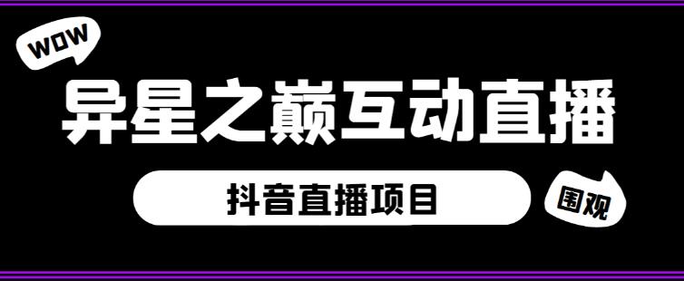外面收费1980的抖音异星之巅直播项目，可虚拟人直播，抖音报白，实时互动直播【软件+详细教程】-氢气球网创资源库