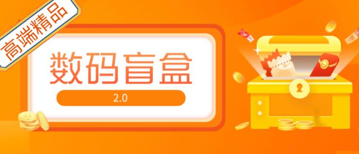 抖音最火数码盲盒4.0直播撸音浪网站搭建【开源源码+搭建教程】-氢气球网创资源库