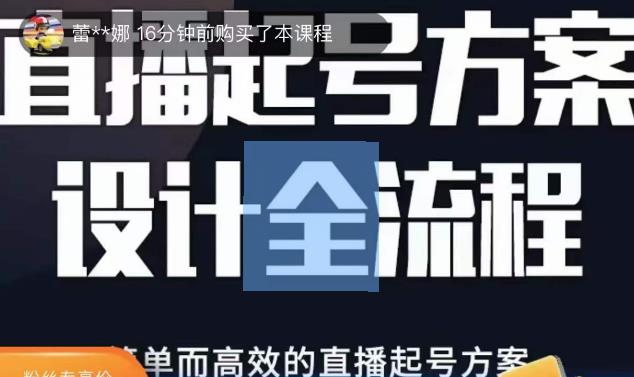 2023正价控流起号课，直播起号方案设计全流程，简单而高效的直播起号方案-氢气球网创资源库