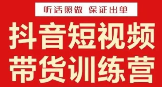 李鲆·抖音短视频带货训练营15期，一部手机、碎片化时间也能做，随时随地都能赚钱-氢气球网创资源库