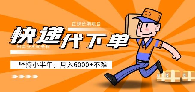 阿力-快递代下单，正规长期项目，坚持小半年月入6000+（附实战视频教程）-氢气球网创资源库