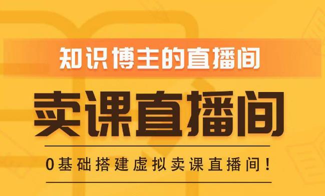 知识付费（卖课）直播间搭建-绿幕直播间，零基础搭建虚拟卖课直播间！-氢气球网创资源库