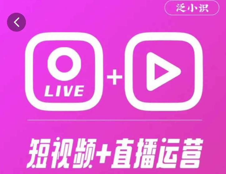 泛小识365天短视频直播运营综合辅导课程，干货满满，新手必学-氢气球网创资源库
