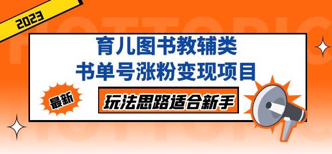 黄岛主育儿图书教辅类书单号涨粉变现项目，玩法思路适合新手，无私分享给你！-氢气球网创资源库