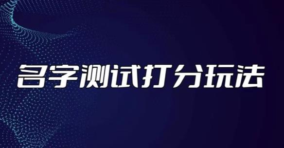 最新抖音爆火的名字测试打分无人直播项目，轻松日赚几百+【打分脚本+详细教程】-氢气球网创资源库