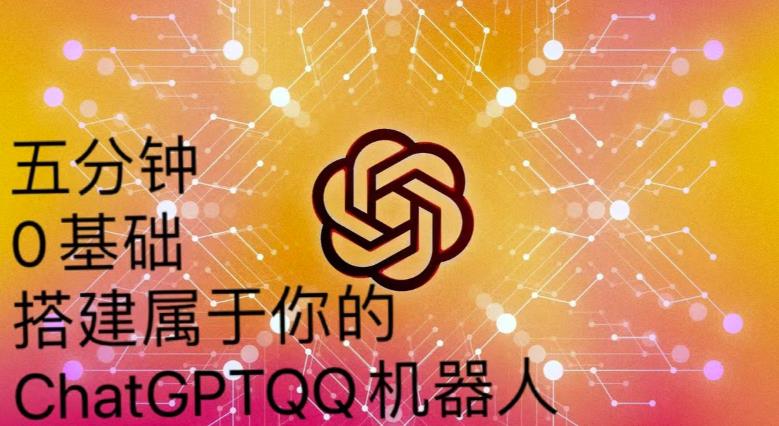 手把手教你如何从一个0基础小白用Chatgpt来搭建一个qq聊天机器人【永久软件+详细教程】-氢气球网创资源库
