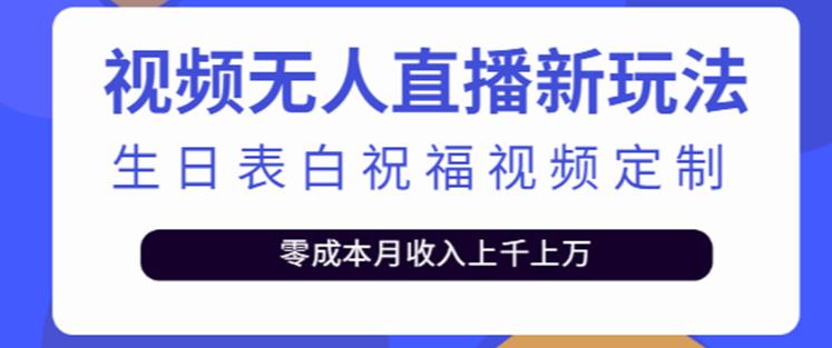 抖音无人直播新玩法，生日表白祝福2.0版本，一单利润10-20元【附模板+软件+教程】-氢气球网创资源库