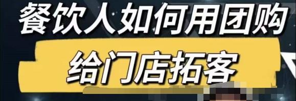 餐饮人怎么通过短视频招学员和招商，全方面讲解短视频给门店拓客-氢气球网创资源库