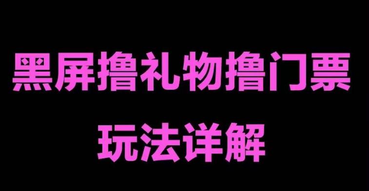 抖音黑屏撸门票撸礼物玩法，单手机即可操作，直播抖音号就可以玩，一天三到四位数-氢气球网创资源库