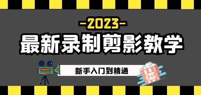 2023最新录制剪影教学课程：新手入门到精通，做短视频运营必看！-氢气球网创资源库
