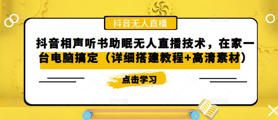 抖音相声听书助眠无人直播技术，在家一台电脑搞定（详细搭建教程+高清素材）-氢气球网创资源库