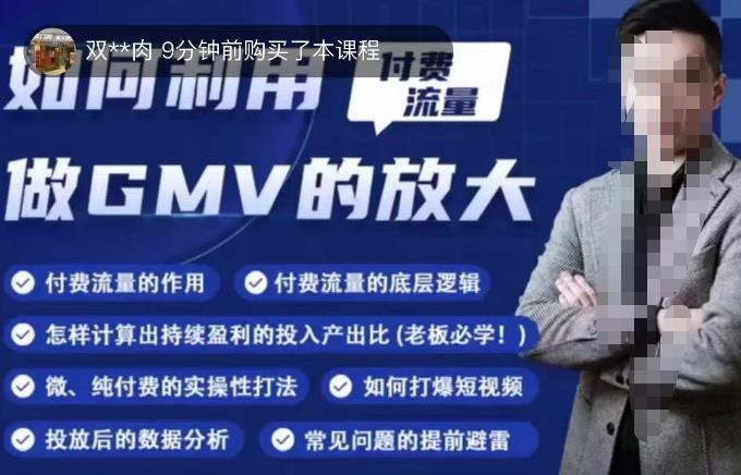 如何利用付费流量GMV的放大，微付费、纯付费的实操型打法-氢气球网创资源库