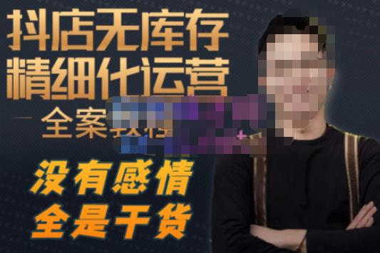 陈南丰·抖店无库存精细化运营，别人玩付费流量通投拉满，我们截他们的流，干倒付费-氢气球网创资源库