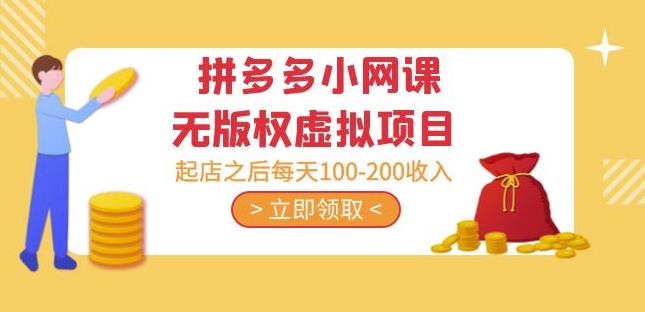 黄岛主·拼多多小网课无版权虚拟项目分享课：起店之后每天100-200收入-氢气球网创资源库