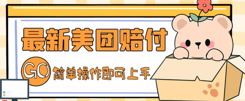 外面收费288的最新美团赔FU项目，点过的外卖都能赔付【详细玩法教程】-氢气球网创资源库