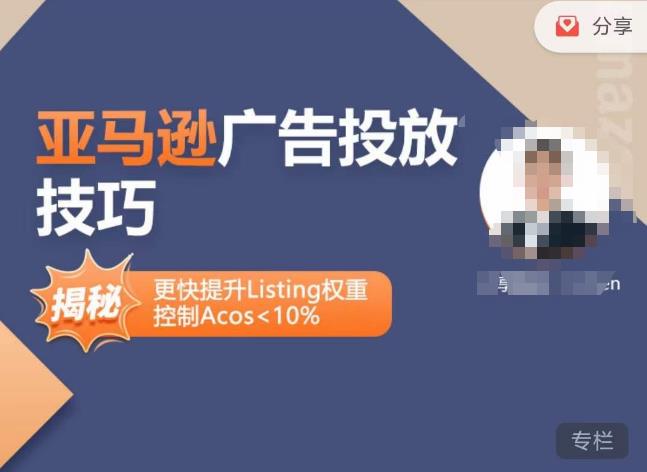 亚马逊广告投放技巧-详解流量底层原理+广告漏斗逻辑，更快提升Listing权重，控制Acos 10%-氢气球网创资源库