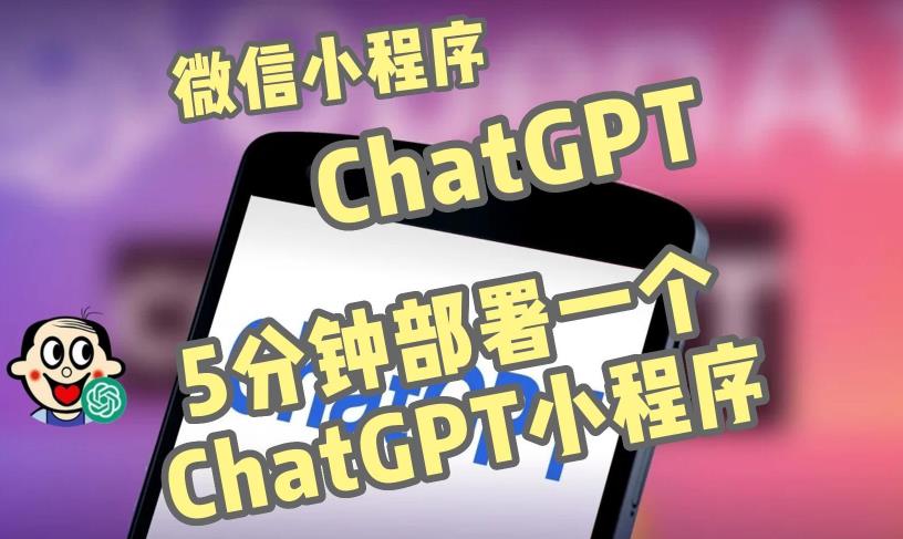 全网首发-ChatGPT3.1微信小程序部署搭建，自带流量主版本【源码+教程】-氢气球网创资源库