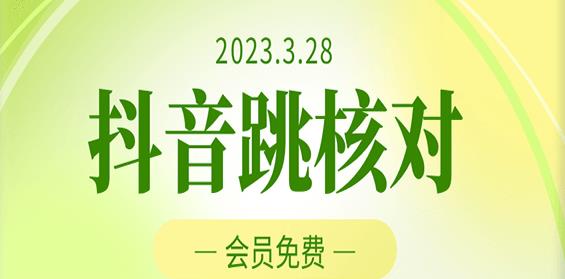 2023年3月28日抖音跳核对，外面收费1000元的技术，会员自测，黑科技随时可能和谐-氢气球网创资源库