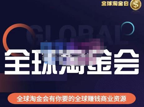 伦敦kj·全球淘金会，全球淘金会有你要的全球赚钱商业资源-氢气球网创资源库