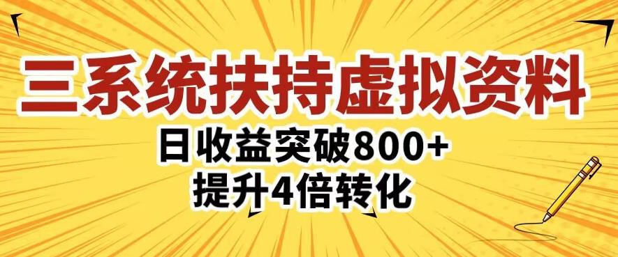 三大系统扶持的虚拟资料项目，单日突破800+收益提升4倍转化-氢气球网创资源库