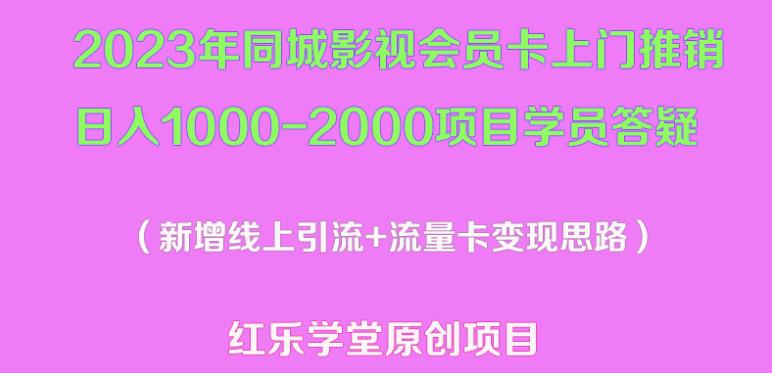 2023年同城影视会员卡上门推销日入1000-2000项目变现新玩法及学员答疑-氢气球网创资源库